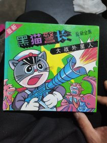 黑猫警长大战外星人