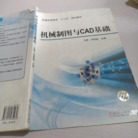 机械制图与CAD基础/普通高等教育“十二五”规划教材