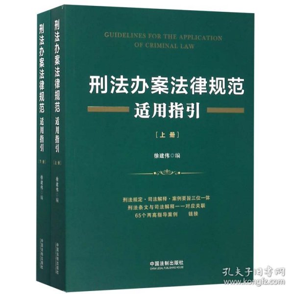 刑法办案法律规范适用指引