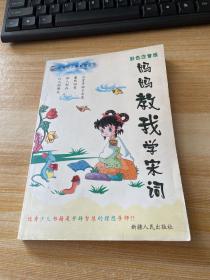 妈妈教我学宋词（彩色注音版）