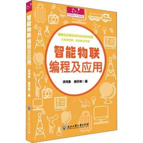 智能物联编程及应用/人工智能与创客编程教育丛书