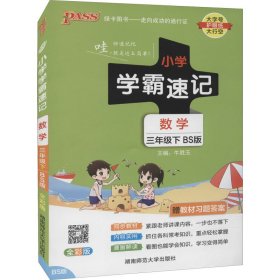 小学学霸速记：数学（三年级下BS版全彩版）