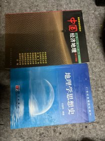 地理学思想史，另送一本中国经济地理，
