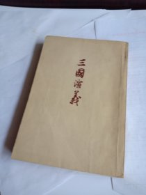 三国演义 下 竖版