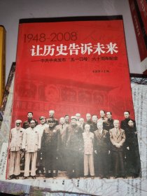 让历史告诉未来:中共中央发布“五一口号”六十周年纪念:1948-2008