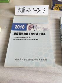 2018继续医学教育专业课读本（详细内容见图片、小16开240页）