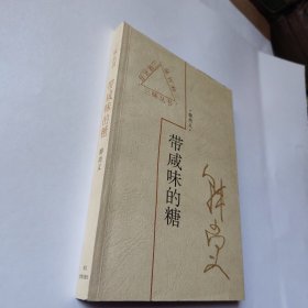 带咸味的糖
