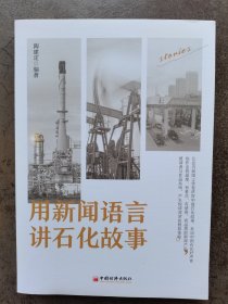 用新闻需要讲述石化故事