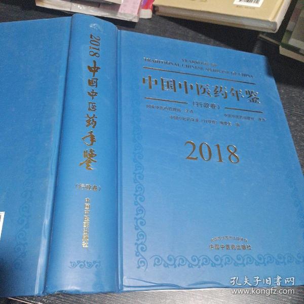 中国中医药年鉴（行政卷2018卷）