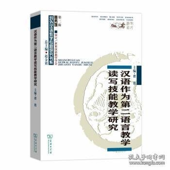 汉语作为第二语言教学读写技能教学研究(对外汉语教学研究专题书系)