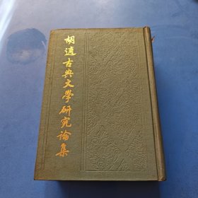 胡适古典文学研究论集 精装
