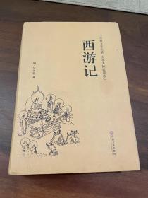 西游记（古典文学名著全本无障碍阅读）