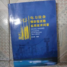 电力设备预防性试验实用技术问答