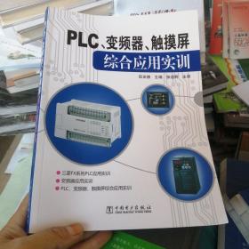 PLC、变频器、触摸屏综合应用实训