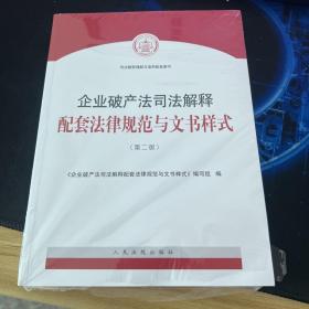 企业破产法司法解释配套法律规范与文书样式（第二版）