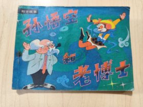 连环画 ：数学故事《孙悟空和老博士》