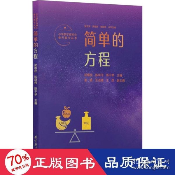 小学数学结构化单元教学丛书：简单的方程（记录吴正宪老师50年教学经验，覆盖小学数学关键内容）