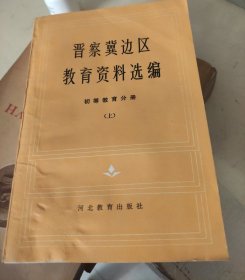 晋察冀边区教育资料选编 初等教育分册 上册