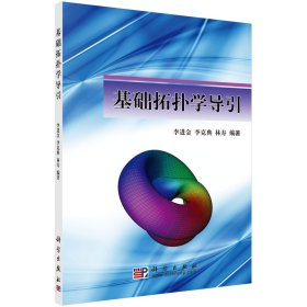 基礎(chǔ)拓?fù)鋵W(xué)導(dǎo)引