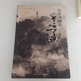 杨善深画册，出版社库存书。