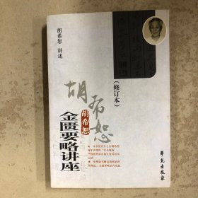 胡希恕金匮要略讲座（修订本）