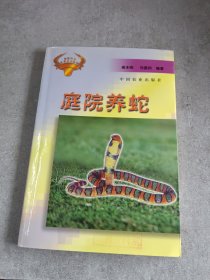 庭院养蛇——庭院种养实用技术丛书