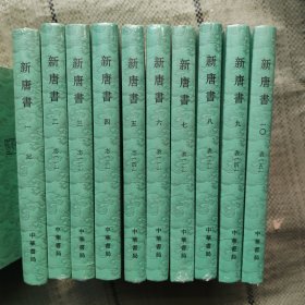 点校本二十四史大字本：新唐书 全20册 塑封