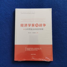 经济学家与战争 从军营走出的经济学家