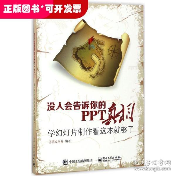 没人会告诉你的PPT真相：学幻灯片制作看这本就够了