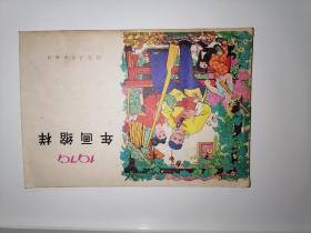 1979年年画缩样