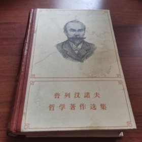 普列汉诺夫哲学著作选集，第四卷