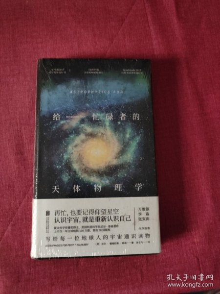 给忙碌者的天体物理学