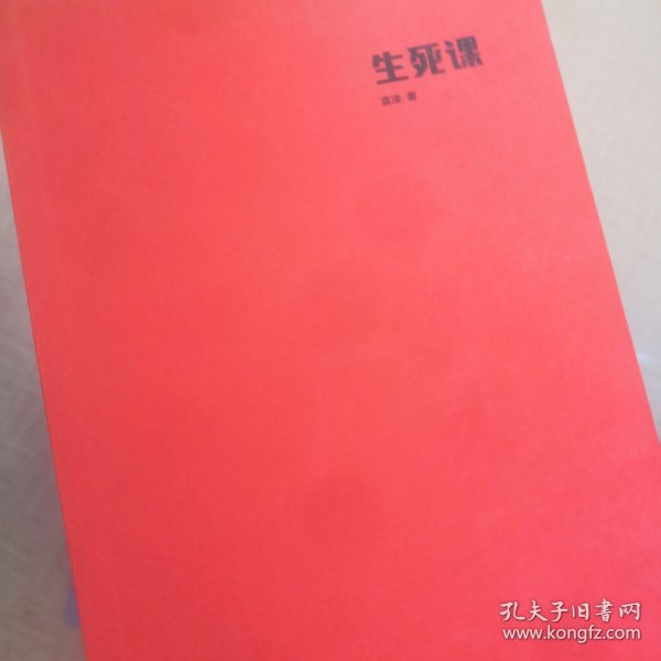 译文纪实系列·生死课