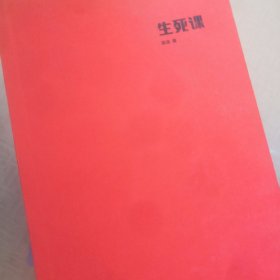 译文纪实系列·生死课