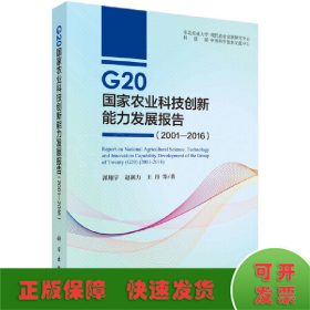 G20国家农业科技创新能力发展报告（2001—2016）