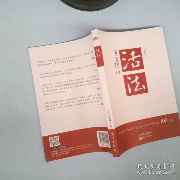 活法（稻盛和夫代表作，2019年全新版本）