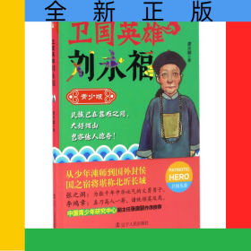 衛(wèi)國英雄劉永福(青少版)/衛(wèi)國英雄