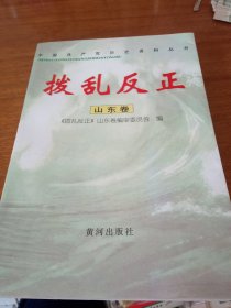 《拨乱反正.山东卷》全新，品相如图所示！印3000册