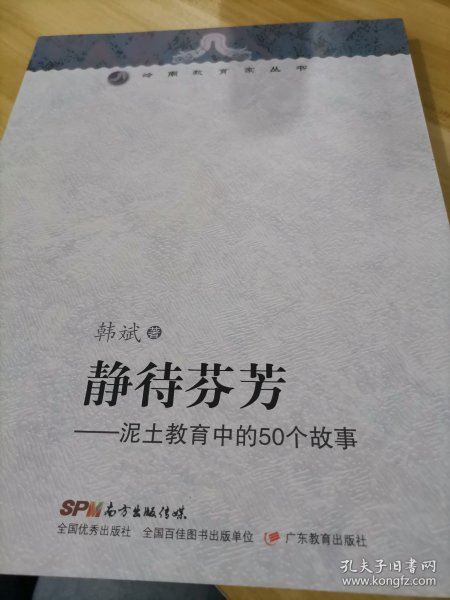 岭南教育家丛书 静待芬芳：泥土教育中的50个故事