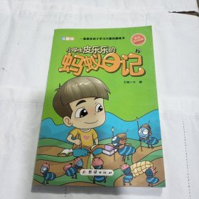 小学生皮乐乐的趣味科学书