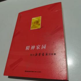 精神家园 我与新华书店的故事