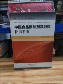 中国食品添加剂及配料使用手册