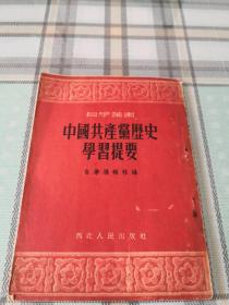 中国共产党历史学习提要；10-2-1内架2