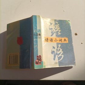 谚语小词典