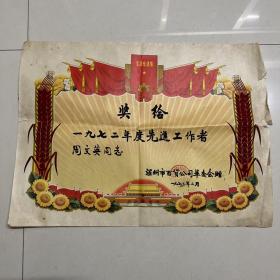 1973年温州市百货公司革委会奖状