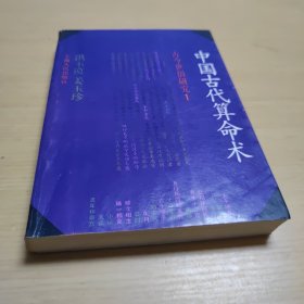 中国古代算命术（增补本）454页