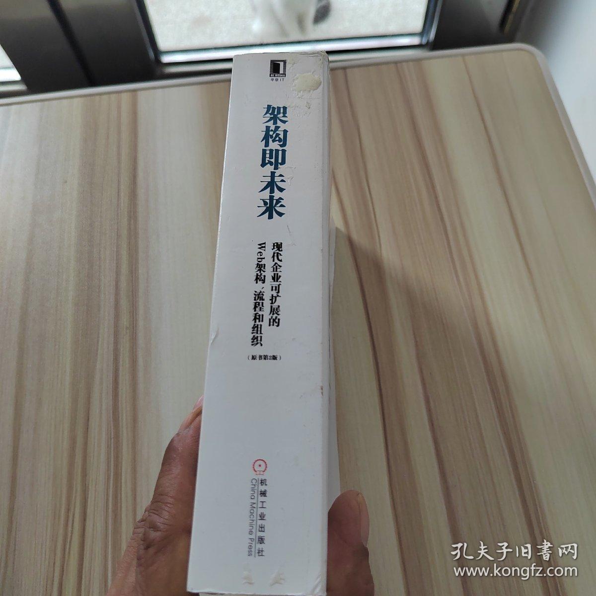 架构即未来：现代企业可扩展的Web架构、流程和组织(原书第2版)