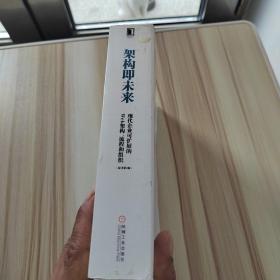 架构即未来：现代企业可扩展的Web架构、流程和组织(原书第2版)