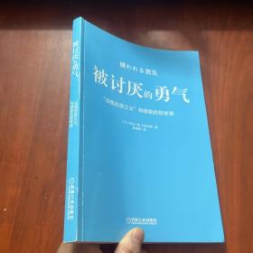 被讨厌的勇气：“自我启发之父”阿德勒的哲学课