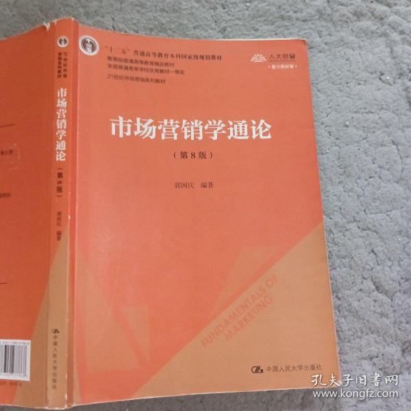 市场营销学通论（第8版）（21世纪市场营销系列教材；“十二五”普通高等教育本科国家级规划教材；教育部普通高等教育精品教材 全国普通高等学校优秀教材一等奖）